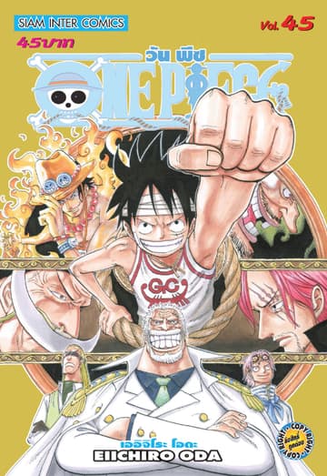 วัน พีซ - One Piece เล่ม 45