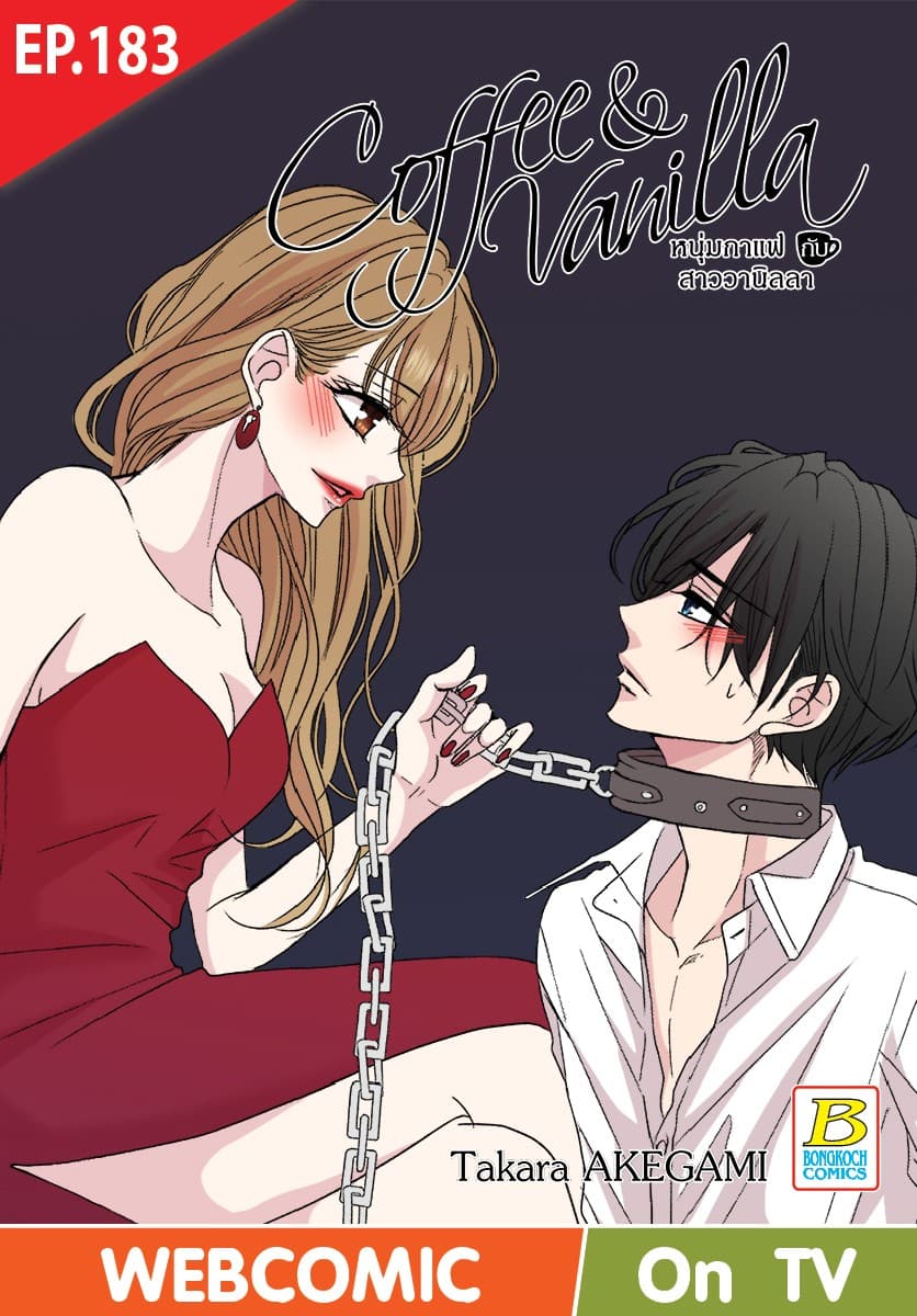 Coffee & Vanilla หนุ่มกาแฟกับสาววานิลลา ตอน 183 (ฉบับ V-Scroll)