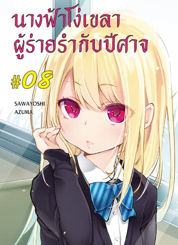 นางฟ้าโง่เขลาผู้ร่ายรำกับปีศาจ ตอนที่ 8