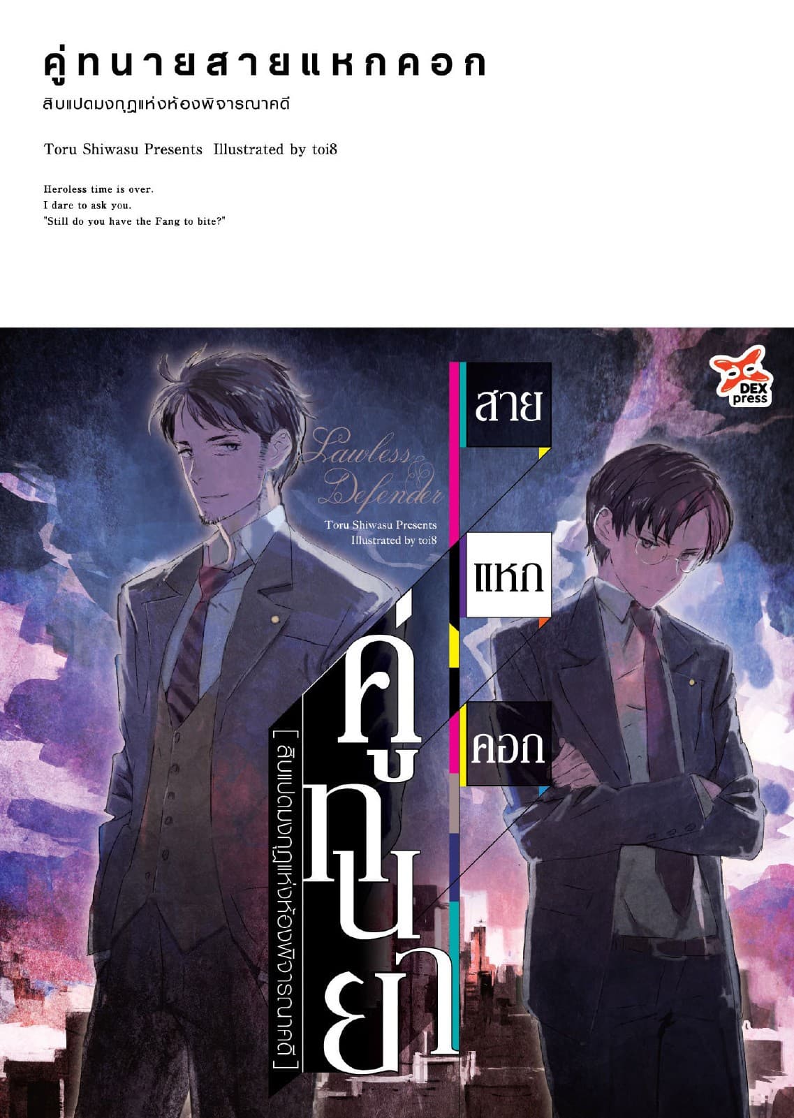 คู่ทนายสายแหกคอก เล่ม 1 สิบแปดมงกุฎแห่งห้องพิจารณาคดี