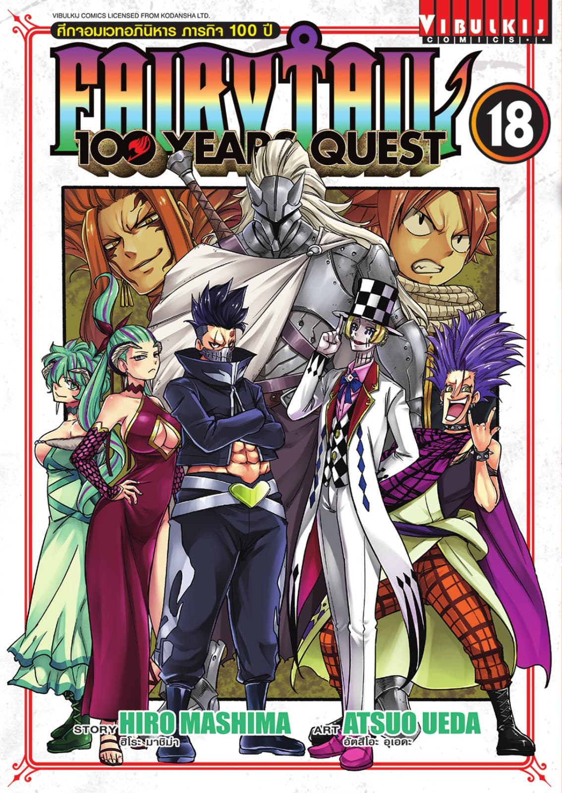 FAIRY TAIL 100 YEARS QUEST เล่ม 18