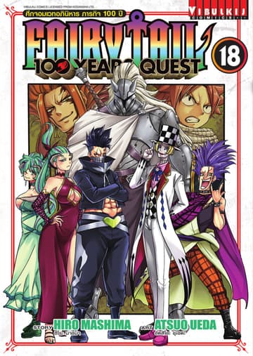 FAIRY TAIL 100 YEARS QUEST เล่ม 18