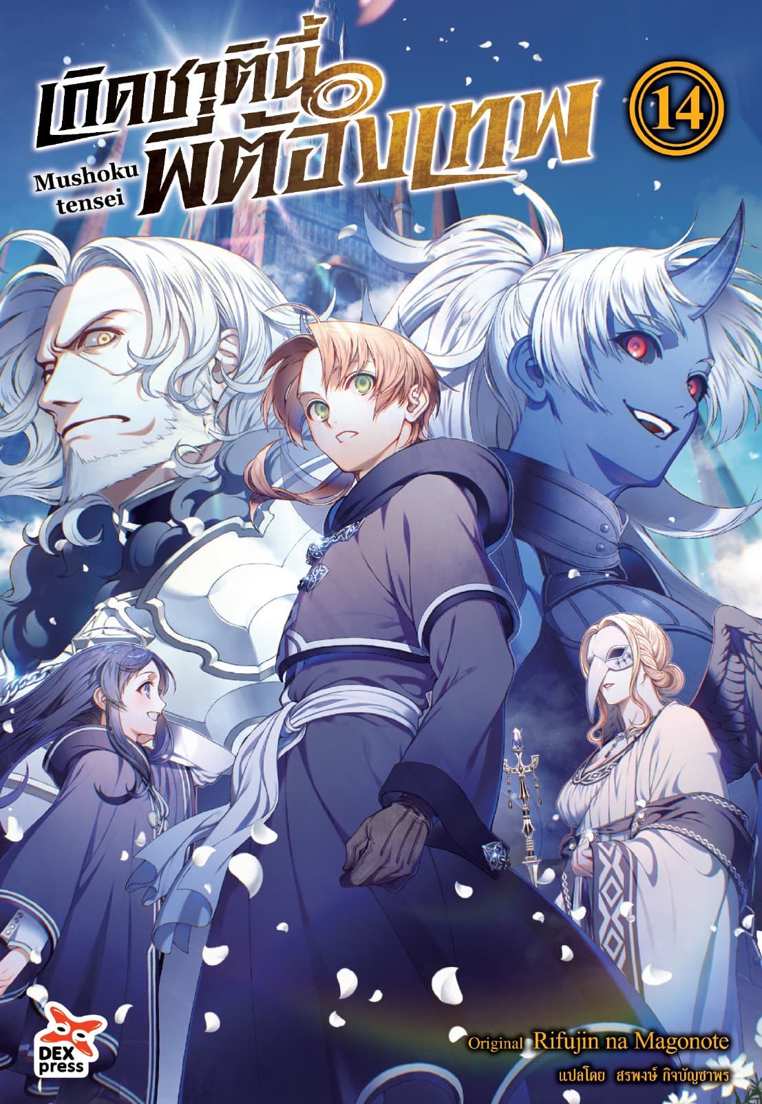 เกิดชาตินี้พี่ต้องเทพ (ฉบับนิยาย) เล่ม 14