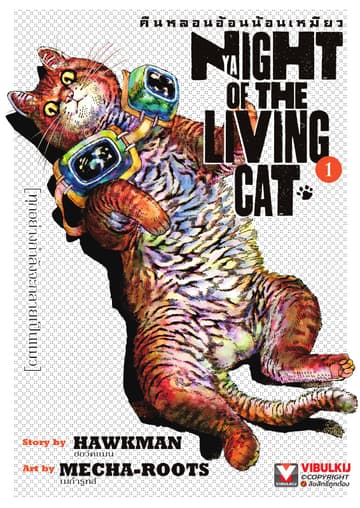 คืนหลอนอ้อนน้อนเหมียว เล่ม 1