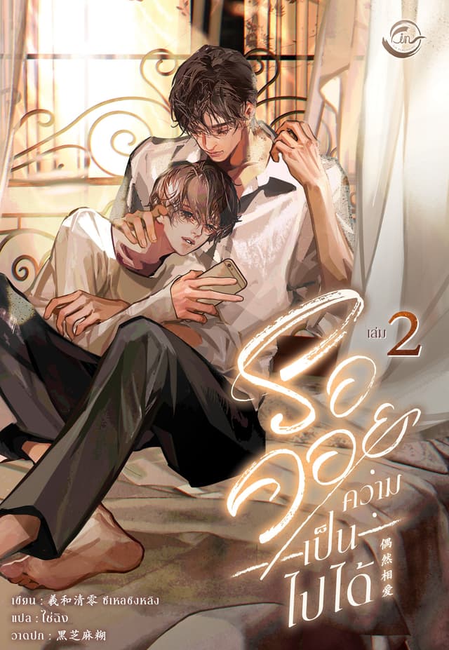 รอคอยความเป็นไปได้ เล่ม 2