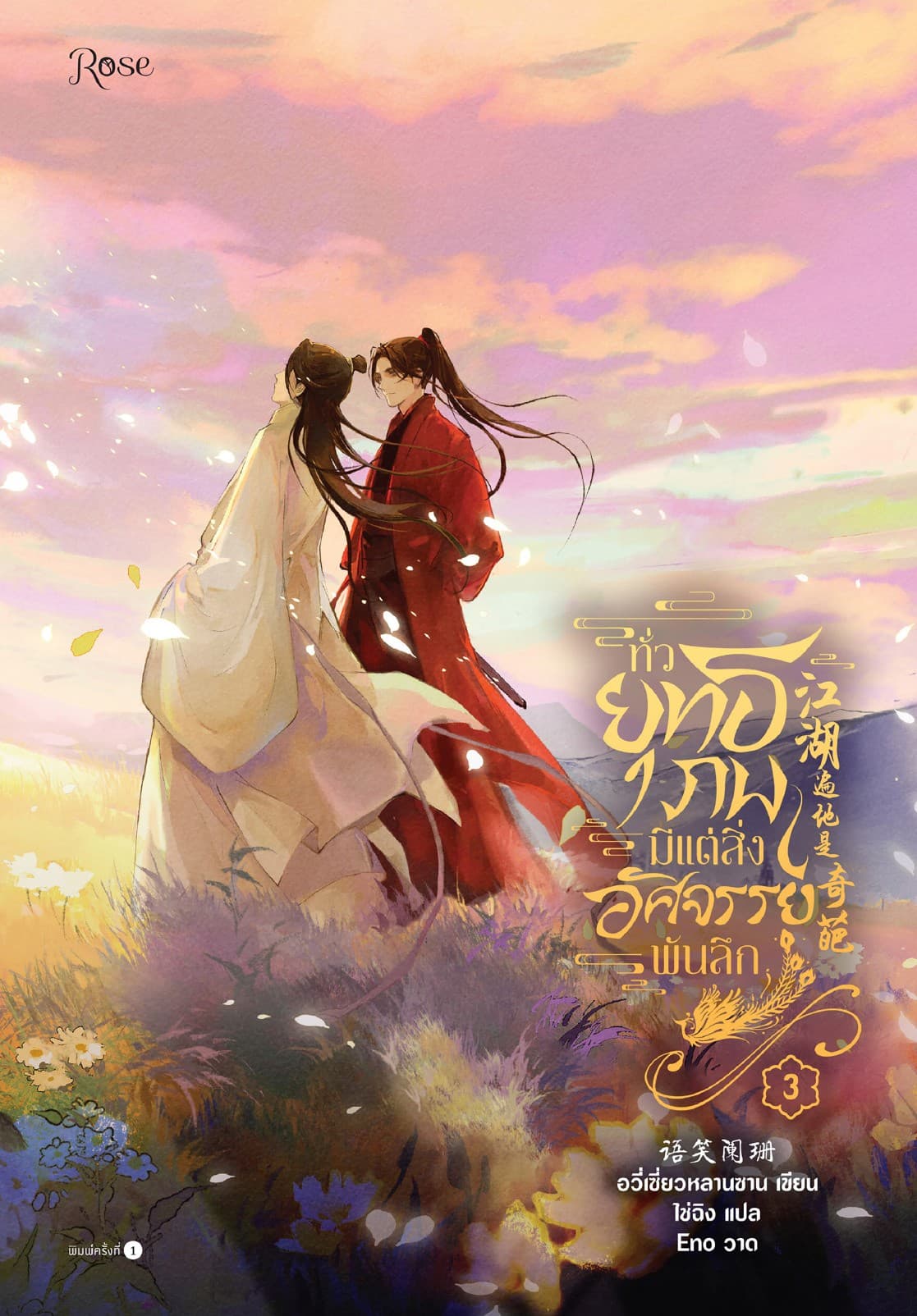 ทั่วยุทธภพมีแต่สิ่งอัศจรรย์พันลึก เล่ม 3