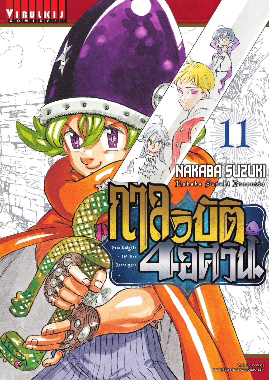 กาลวิบัติ 4 อัศวิน Four Knights of The Apocalypse เล่ม 11