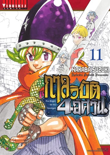 กาลวิบัติ 4 อัศวิน Four Knights of The Apocalypse เล่ม 11