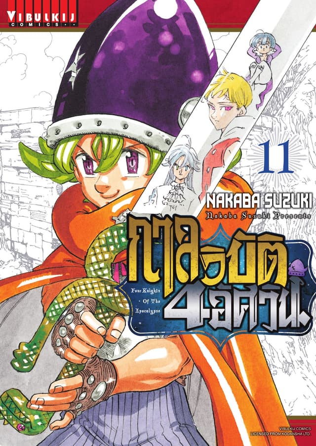 กาลวิบัติ 4 อัศวิน Four Knights of The Apocalypse เล่ม 11