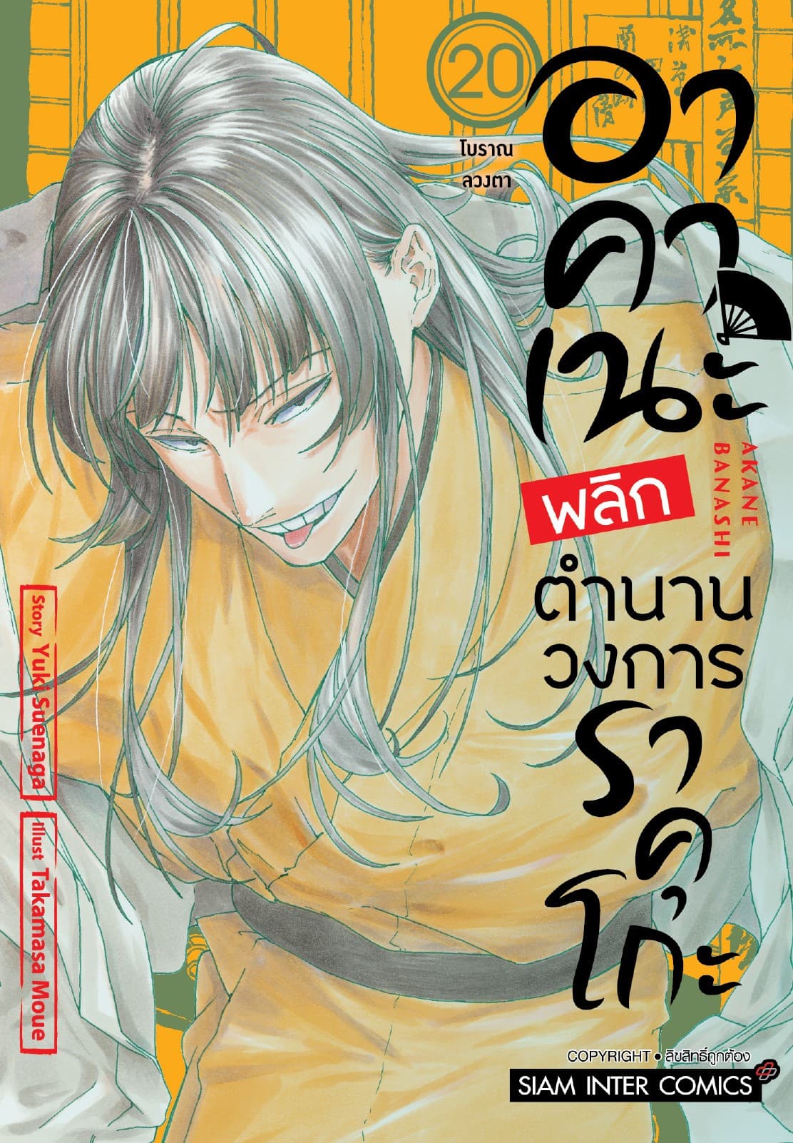 อาคาเนะ พลิกตำนานวงการราคุโกะ เล่ม 20