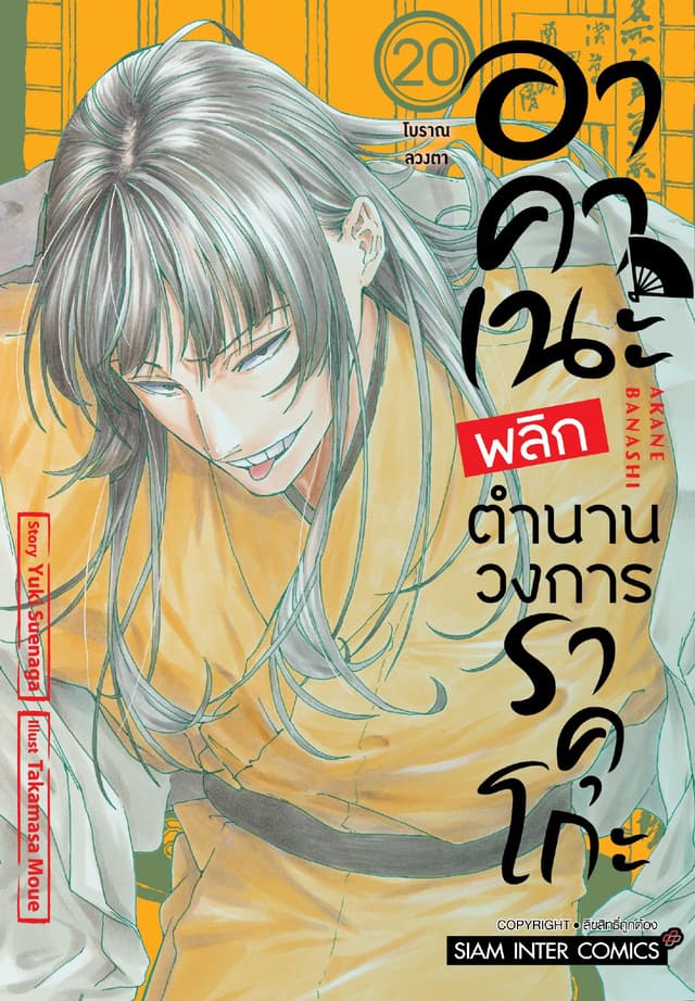 อาคาเนะ พลิกตำนานวงการราคุโกะ เล่ม 20