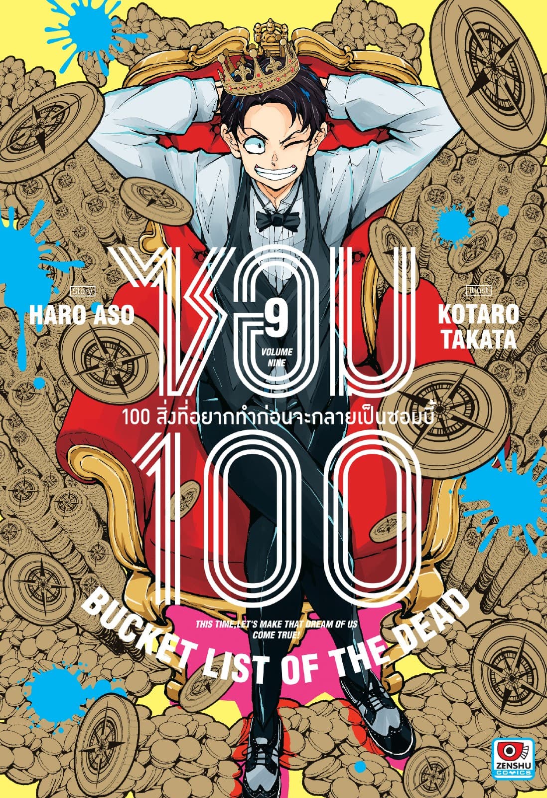 ซอม 100 : 100 สิ่งที่อยากทำก่อนจะกลายเป็นซอมบี้ เล่ม 9