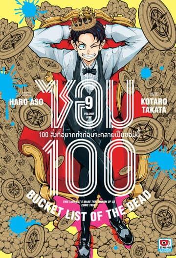 ซอม 100 : 100 สิ่งที่อยากทำก่อนจะกลายเป็นซอมบี้ เล่ม 9