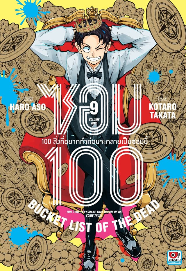 ซอม 100 : 100 สิ่งที่อยากทำก่อนจะกลายเป็นซอมบี้ เล่ม 9