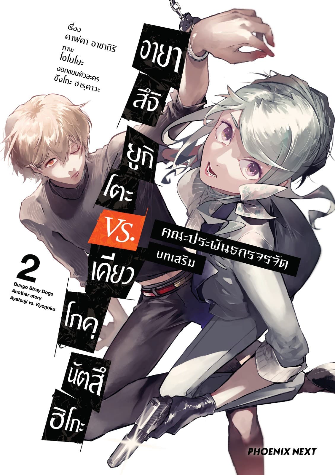 คณะประพันธกรจรจัด บทเสริม อายาสึจิ ยูกิโตะ VS. เคียวโกคุ นัตสึฮิโกะ (การ์ตูน) เล่ม 2