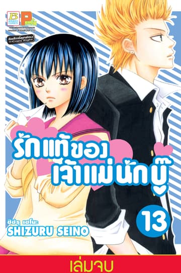 รักแท้ของเจ้าแม่นักบู๊ 13 (เล่มจบ)