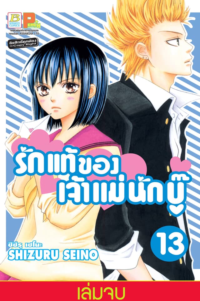 รักแท้ของเจ้าแม่นักบู๊ 13 (เล่มจบ)