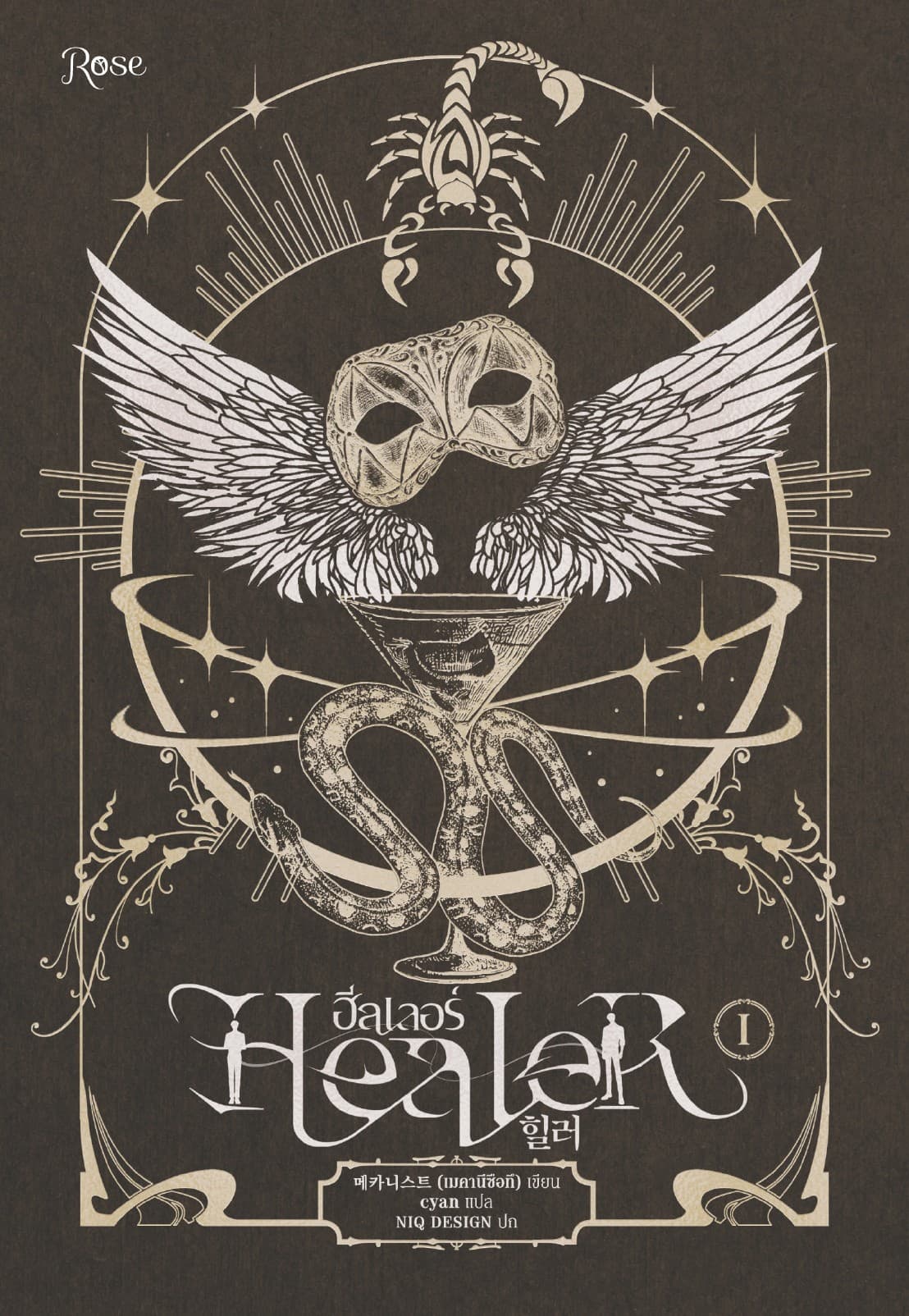 ฮีลเลอร์ Healer 1
