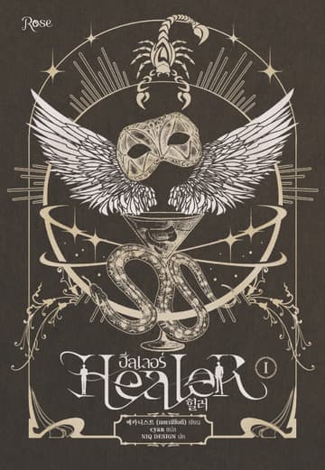 ฮีลเลอร์ Healer 1