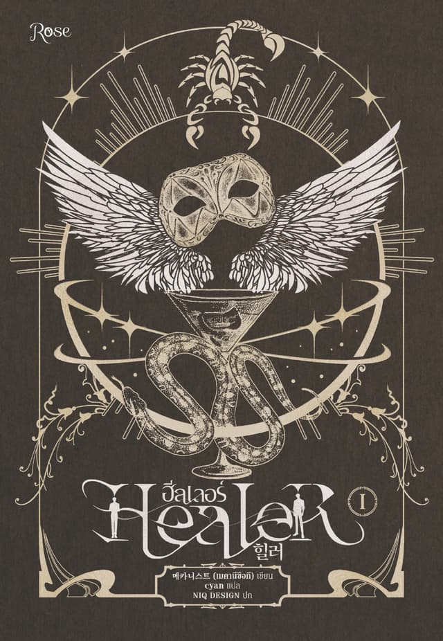 ฮีลเลอร์ Healer 1