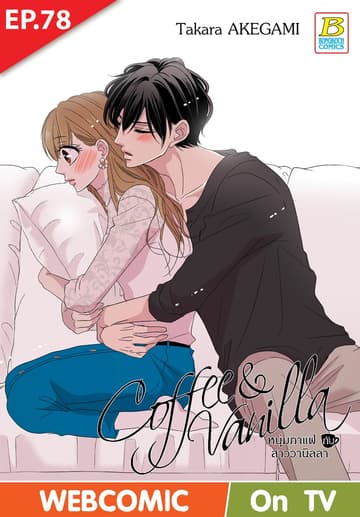 Coffee & Vanilla หนุ่มกาแฟกับสาววานิลลา ตอน 78 (ฉบับ V-Scroll)
