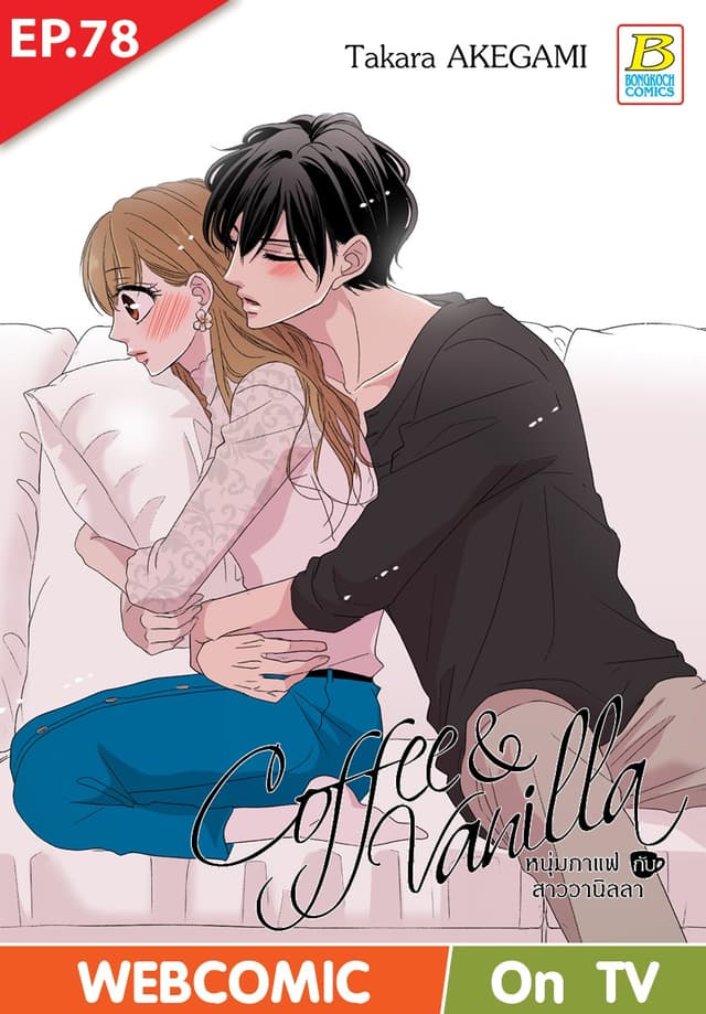 Coffee & Vanilla หนุ่มกาแฟกับสาววานิลลา ตอน 78 (ฉบับ V-Scroll)