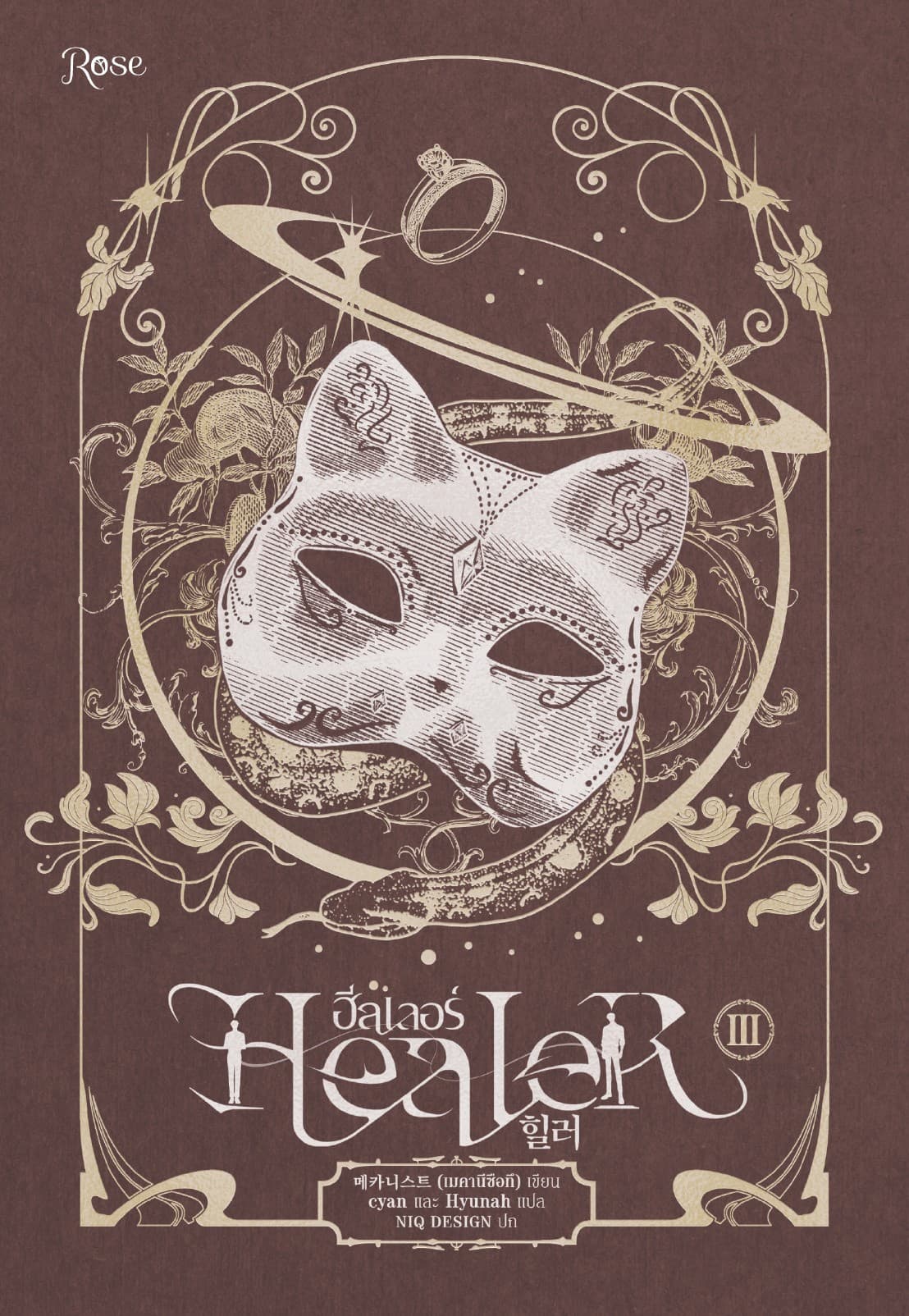 ฮีลเลอร์ Healer 3 (จบ)