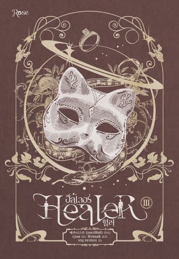 ฮีลเลอร์ Healer 3 (จบ)