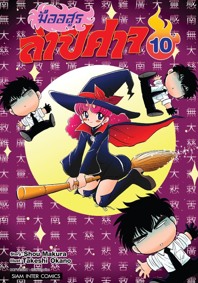 มืออสูรล่าปิศาจ เล่ม 10