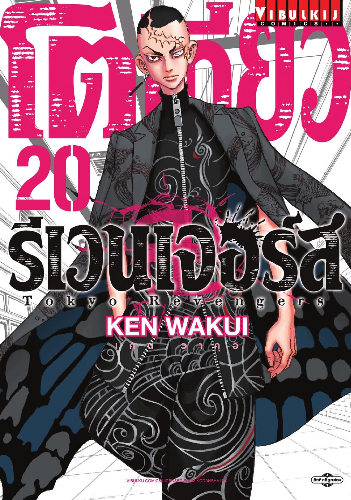 โตเกียว รีเวนเจอร์ส Tokyo Revengers เล่ม 20