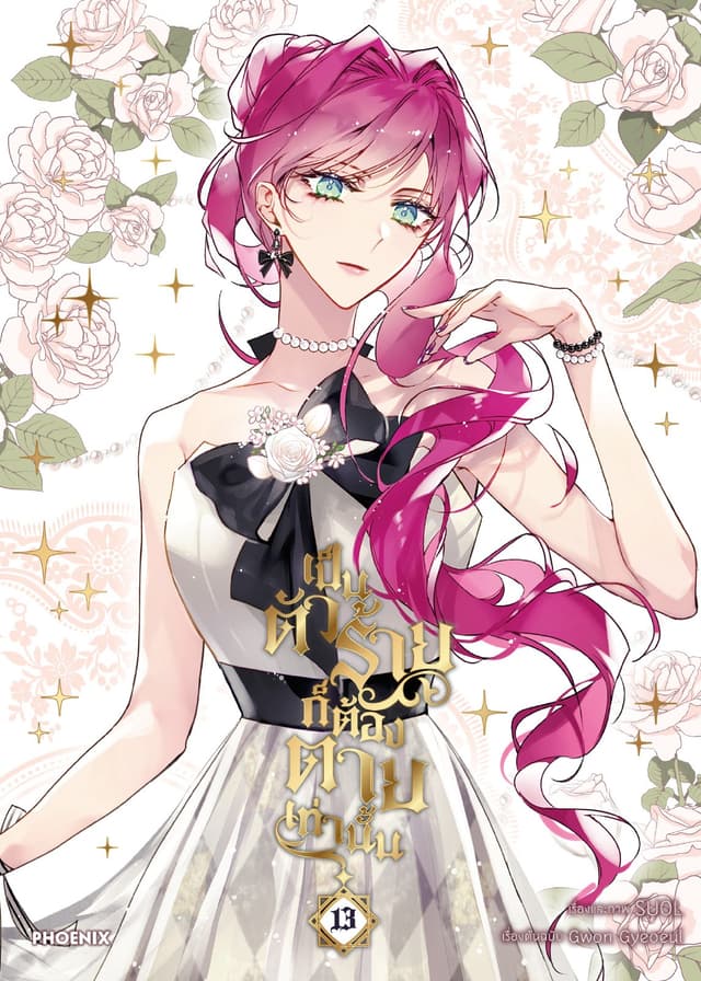 เป็นตัวร้ายก็ต้องตายเท่านั้น (การ์ตูน) เล่ม 13