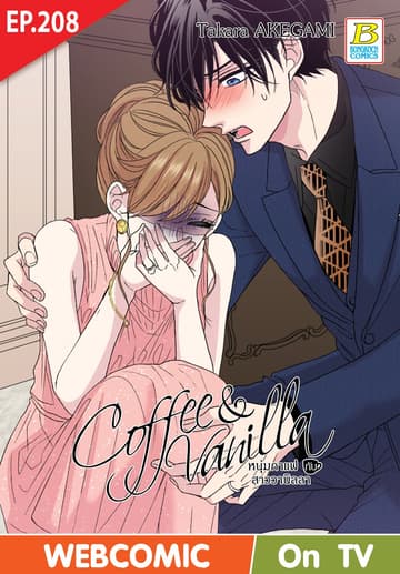 Coffee & Vanilla หนุ่มกาแฟกับสาววานิลลา ตอน 208 (ฉบับ V-Scroll)