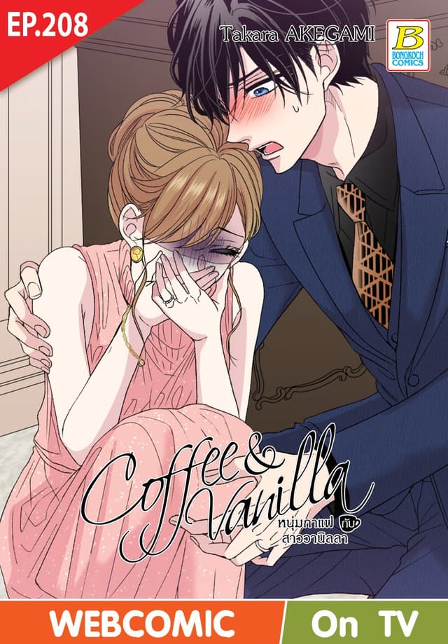 Coffee & Vanilla หนุ่มกาแฟกับสาววานิลลา ตอน 208 (ฉบับ V-Scroll)