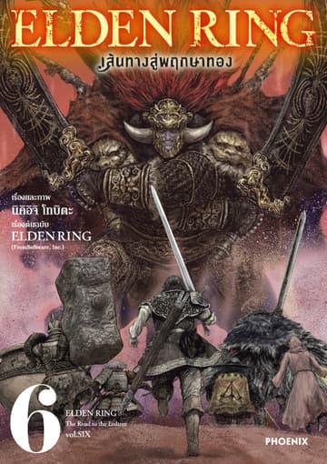 ELDEN RING เส้นทางสู่พฤกษาทอง เล่ม 6