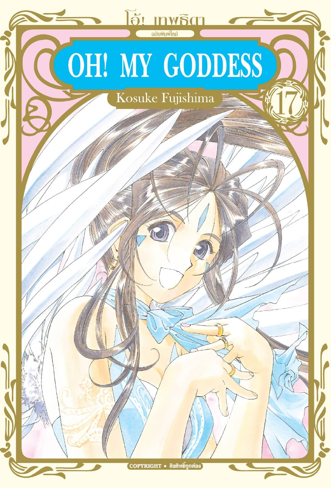 OH! MY GODDESS โอ้! เทพธิดา เล่ม 17