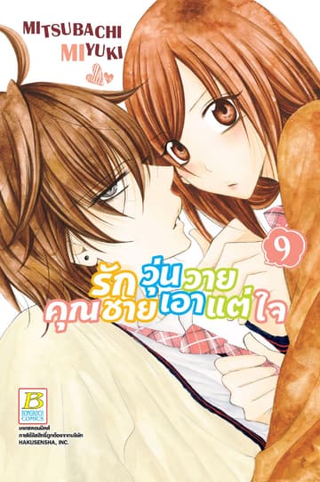 รักวุ่นวายคุณชายเอาแต่ใจ 9