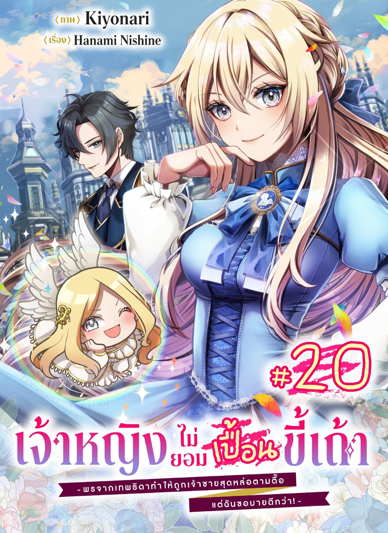 เจ้าหญิงไม่ยอมเปื้อนขี้เถ้า -พรจากเทพธิดาทำให้ถูกเจ้าชายสุดหล่อตามตื๊อ แต่ฉันขอบายดีกว่า!- ตอนที่ 20