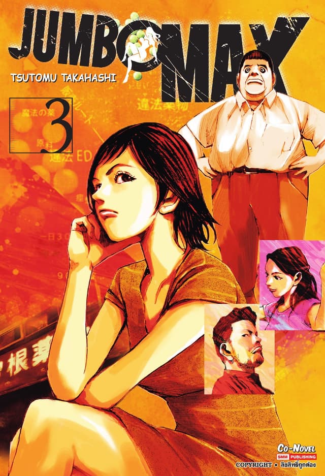 JUMBO MAX เล่ม 03