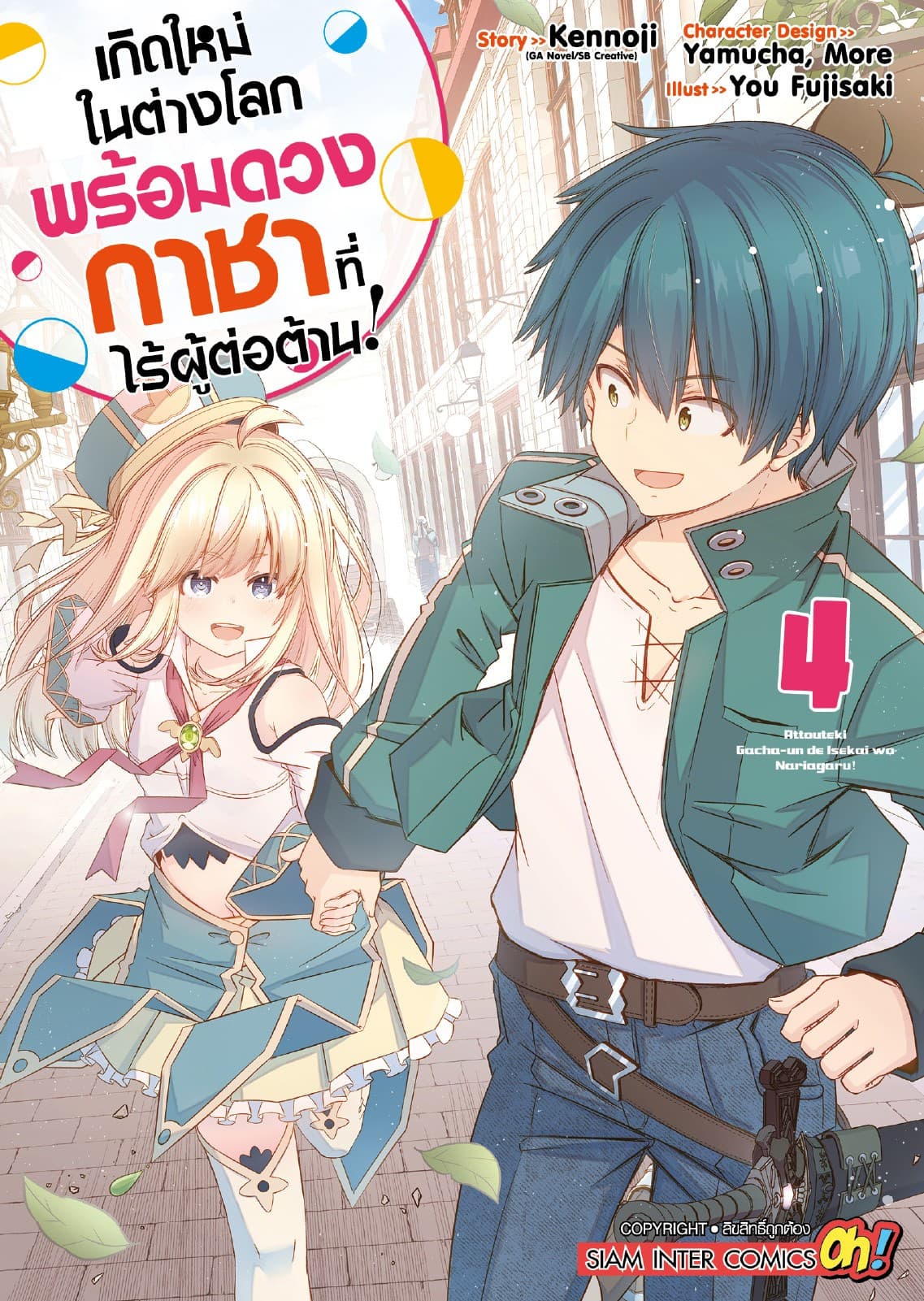 เกิดใหม่ในต่างโลกพร้อมดวงกาชาที่ไร้ผู้ต่อต้าน เล่ม 04