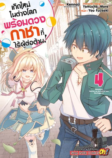 เกิดใหม่ในต่างโลกพร้อมดวงกาชาที่ไร้ผู้ต่อต้าน เล่ม 04