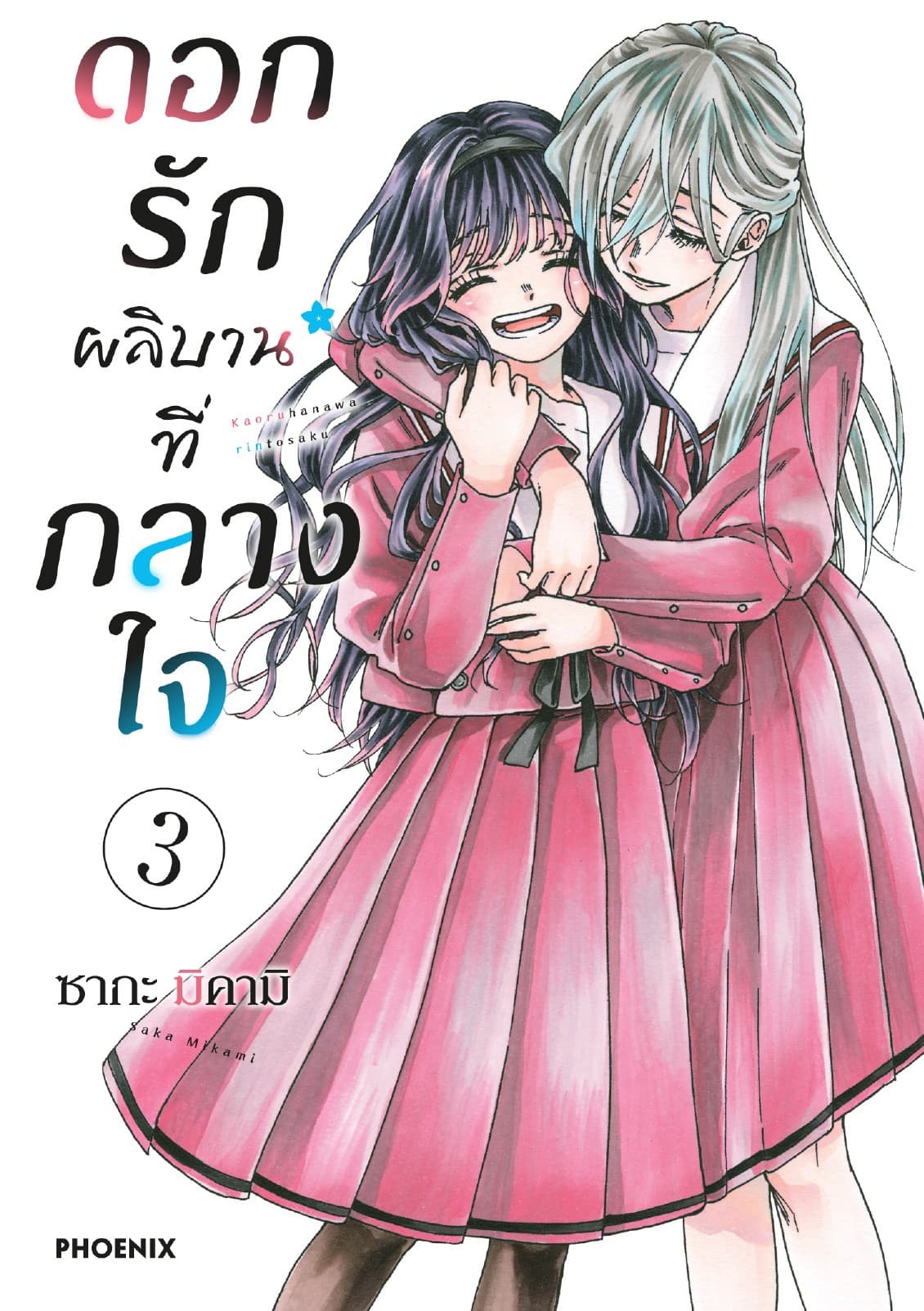 ดอกรักผลิบานที่กลางใจ เล่ม 3