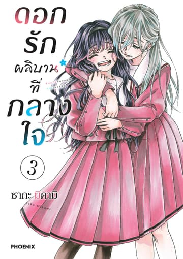 ดอกรักผลิบานที่กลางใจ เล่ม 3