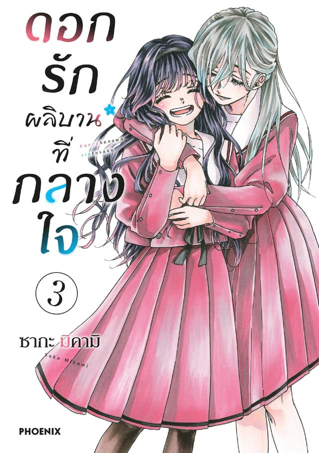 ดอกรักผลิบานที่กลางใจ เล่ม 3