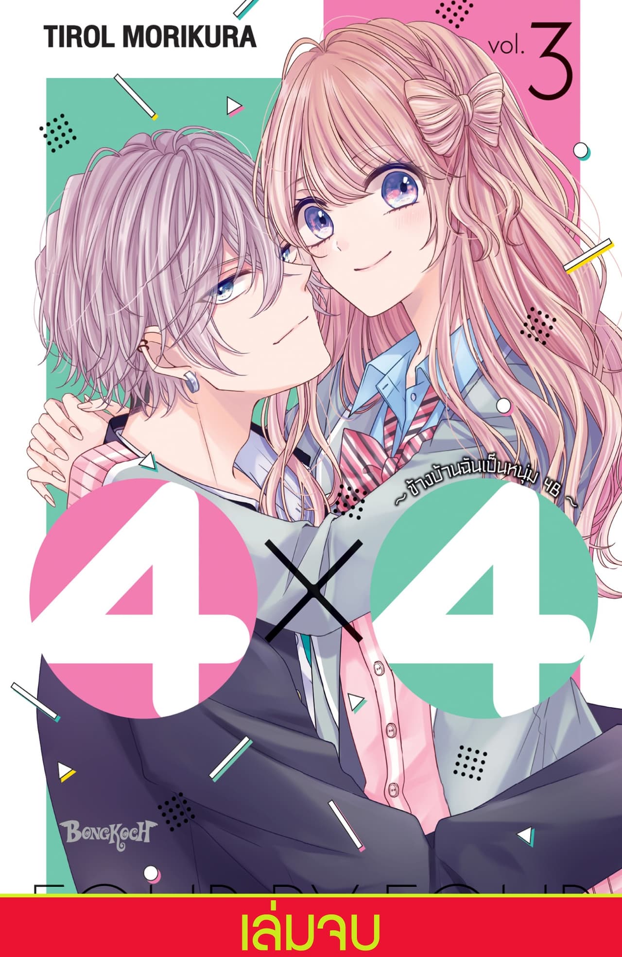 4×4 ～ข้างบ้านฉันเป็นหนุ่ม 4B～ 3 (เล่มจบ)