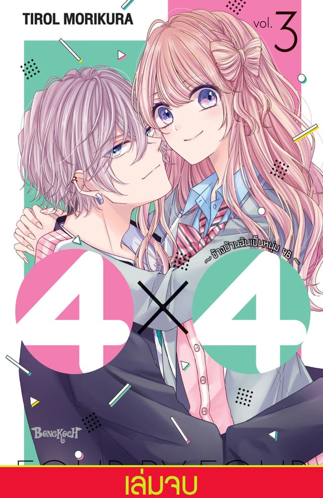 4×4 ～ข้างบ้านฉันเป็นหนุ่ม 4B～ 3 (เล่มจบ)
