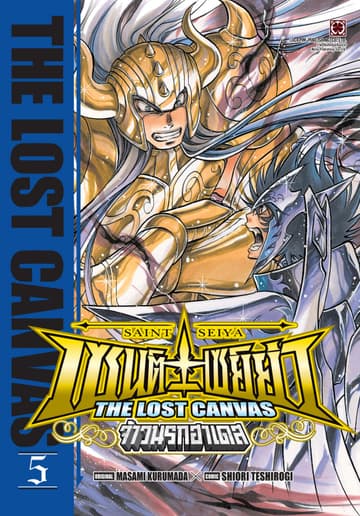เซนต์เซย์ย่า ～THE LOST CANVAS～ จ้าวนรกฮาเดส 05