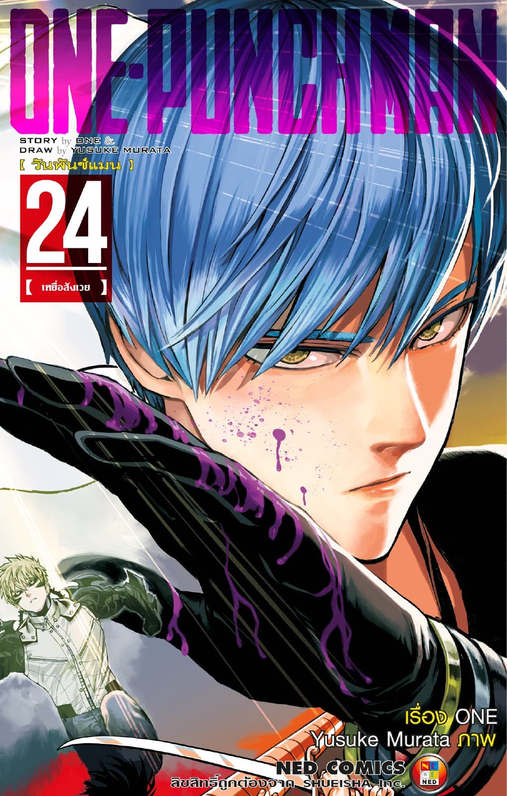 One Punch Man วันพันช์แมน เล่ม 24