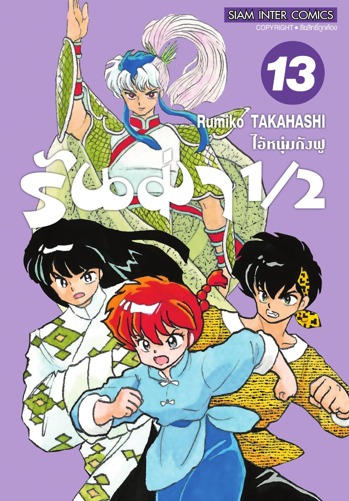 รันม่า 1/2 ไอ้หนุ่มกังฟู เล่ม 13