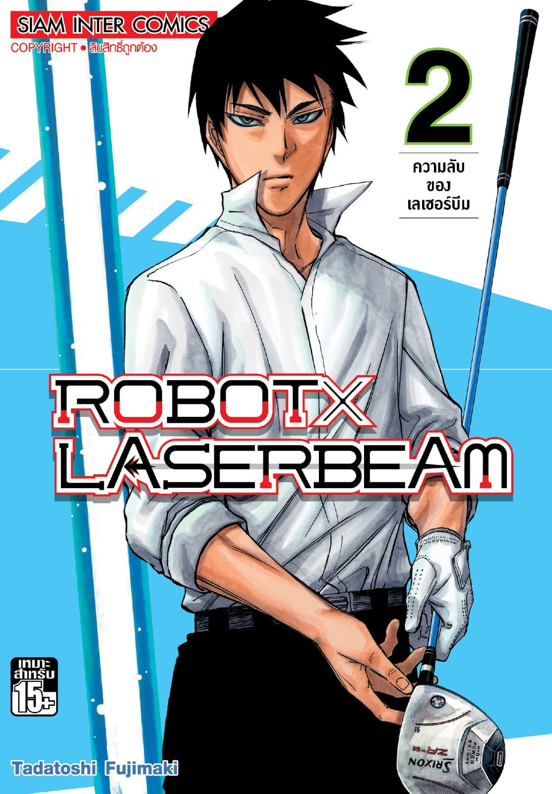 ROBOT x LASERBEAM เล่ม 02