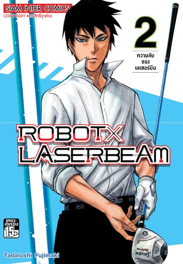 ROBOT x LASERBEAM เล่ม 02